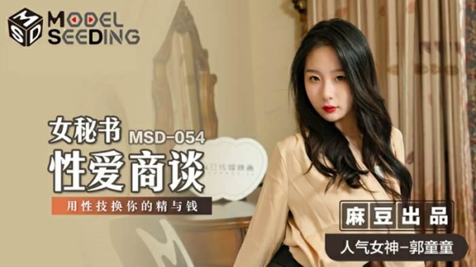 麻豆-女秘书性爱商谈用性技换你的精与钱-郭童童 海报
