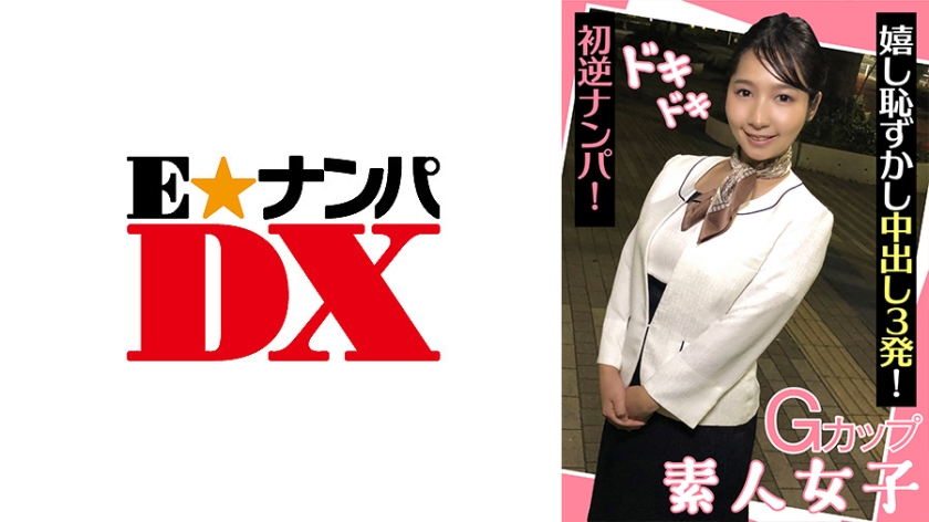 285ENDX-439 G杯素人妹心跳初体验·首次逆搭讪实战 羞耻3连中出激情收录！ 海报