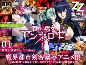 ANNE-01 钢铁魔女安妮洛兹：淫纹觉醒×魔女従者监禁调教 强制高潮中出解禁 海报