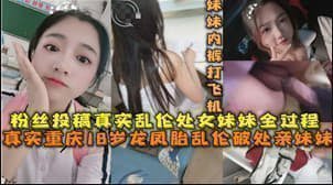 18岁的龙凤胎乱伦破处亲妹妹. 海报