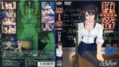 【崩坏堕落】淫乱女教师遭强制侵犯！肉体调教实录·上篇 海报