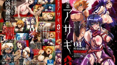 [対魔忍阿莎姬3#01]淫纹觉醒！未竟之愿化作强制快感，绝顶时刻的肉体沉沦 海报