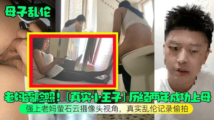 【母子乱伦】老妈露脸照！[真实小王子]历经两年成功上母，强上老妈萤石云摄像头视角，真实乱伦记录偷拍 海报