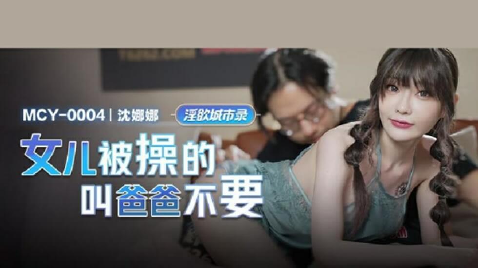 麻豆-女儿被操的叫爸爸不要-沈娜娜 海报