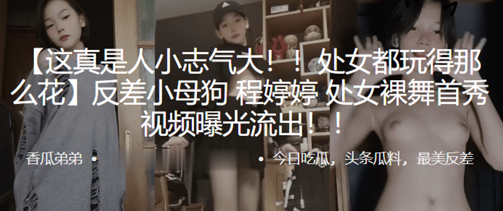 处女都玩得那么花，反差小母狗“程婷婷”处女裸舞首秀视频曝光流出！ 海报