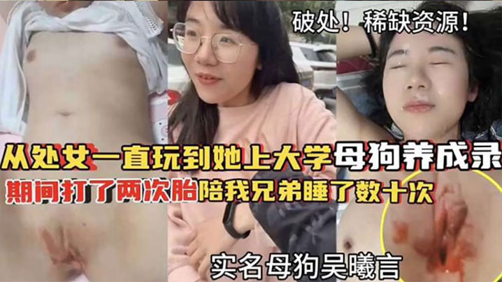 【破处！稀缺资源】从处女一直玩到他上大学母狗养成 期间大了两次胎陪我兄弟睡了数十次 海报