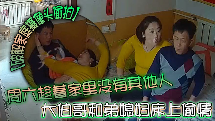 【破解家庭摄像头偷拍】周六趁着家里没有其他人大伯哥和弟媳妇床上偷情摸逼吃奶准备开干来电话了 海报