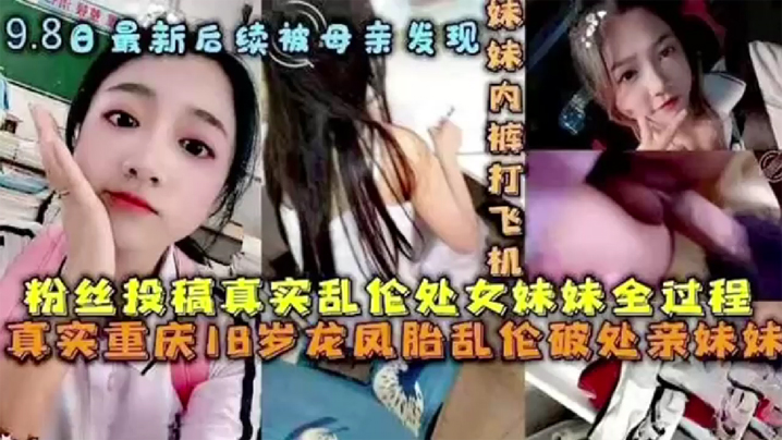 【后续被母亲发现】破处处女妹妹全过程后续 乱伦妹妹中途被买菜回家母亲发现。 海报