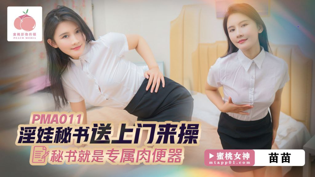 【苗苗】淫娃秘书送上门来操_秘书就是专属肉便器 海报
