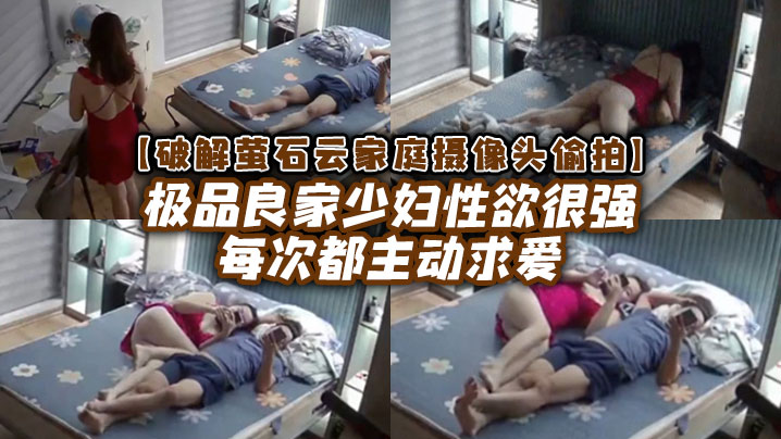 【破解家庭摄像头偷拍】极品良家少妇性欲很强每次都主动求爱 海报