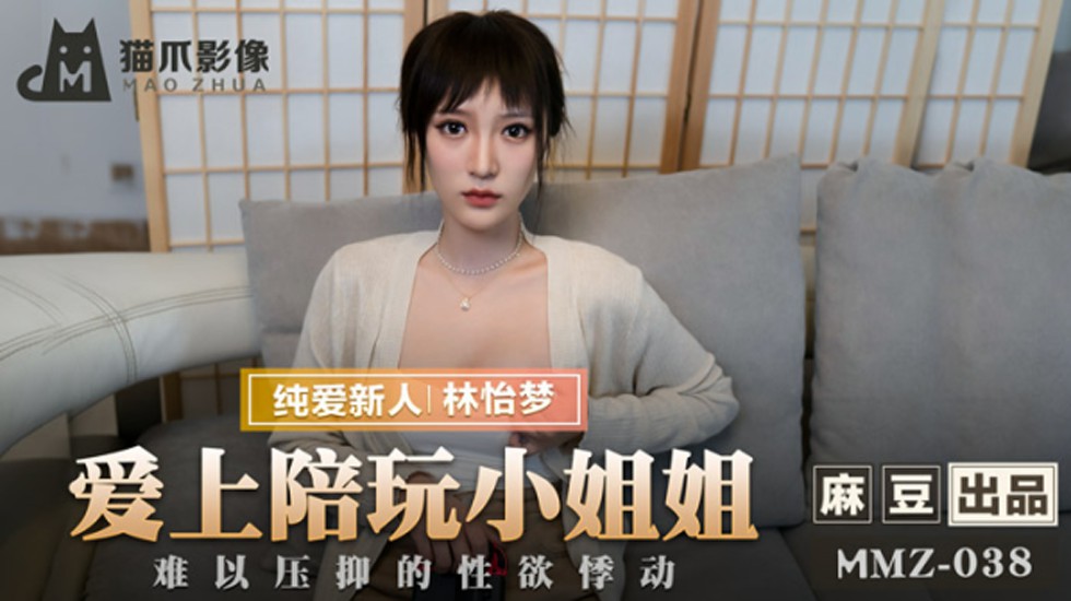 林怡梦饰演陪玩妹，遭客人疯狂爱上失控性交！欲火焚身高潮迭起！ 海报