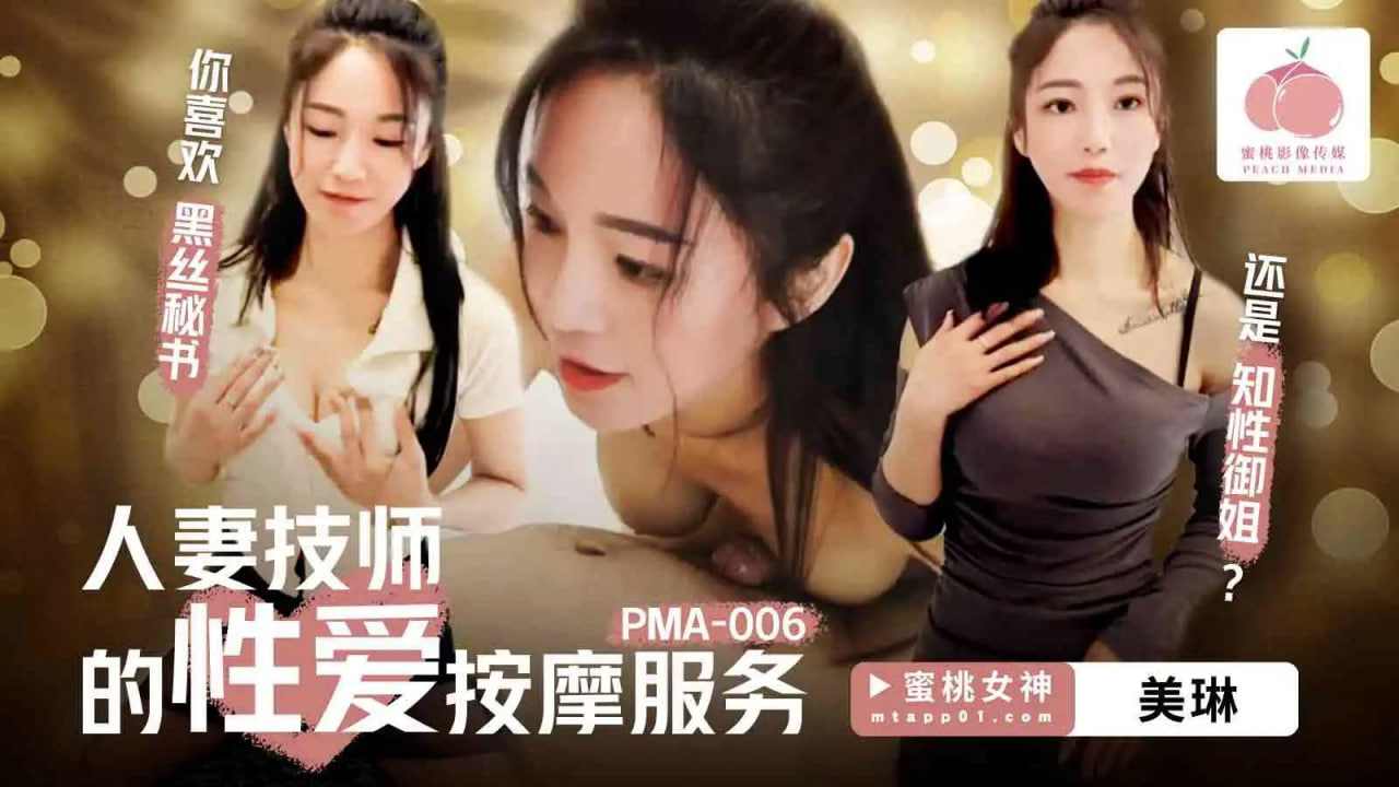 【蜜桃传媒】PMA006 人妻技师的性爱按摩服务 海报