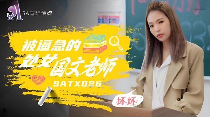 【SA国际传媒】SATX026 被逼急的处女国文老师 海报