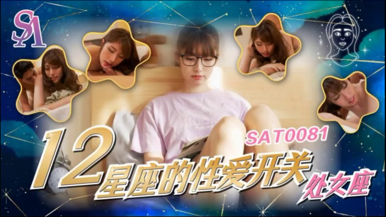 【SA国际传媒】SAT0081 十二星座的性爱开关-处女座， 海报