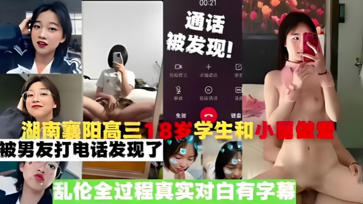【真实乱伦】湖南襄阳高三18岁学生和小舅做爱，被男友打电话发现了，乱伦全过程真实对白有字幕 海报