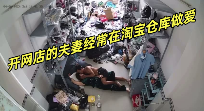 【黑客破解】网络摄像头偷拍 开网店的夫妻经常在淘宝仓库做爱 海报