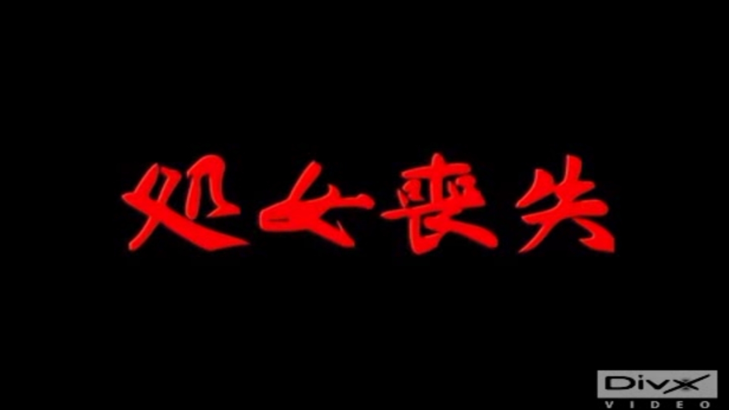 日本13岁【处女丧失】 海报