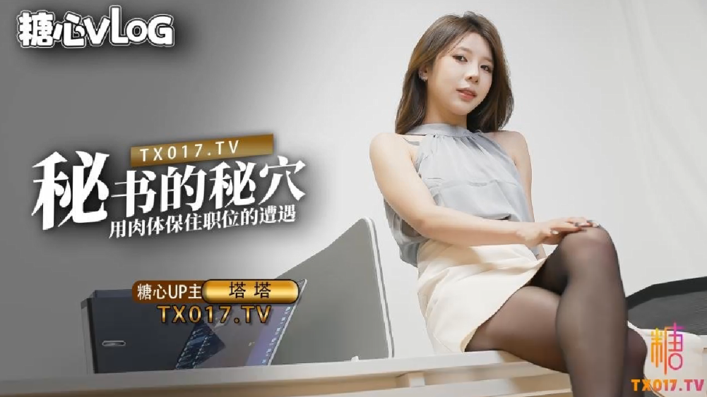 【塔塔】秘书的职业操守_被抓包的秘书只好用肉体求饶 海报