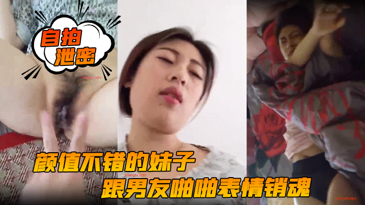 【自拍泄密】颜值不错的妹子跟男友啪啪表情销魂投入女上位后入各种姿势都配合 海报