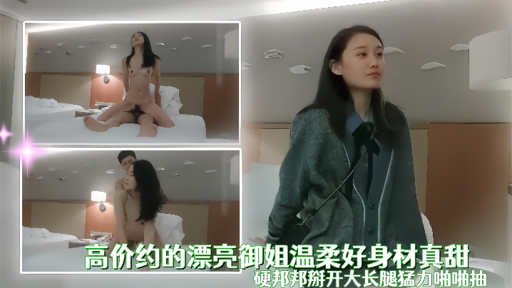 高价约的漂亮御姐温柔好身材真甜，用力添吸鸡巴这小嘴吸的好销魂，硬邦邦掰开大长腿猛力啪啪抽 海报