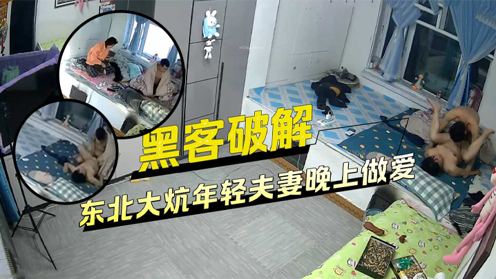 【黑客破解家庭网络摄像头偷拍】睡东北大炕年轻夫妻晚上做爱发现忘记关摄像头了用毛巾去盖住 海报