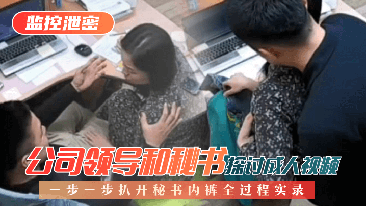 【监控泄密】公司领导和秘书探讨成人视频，一步一步扒开秘书内裤全过程实录! 海报