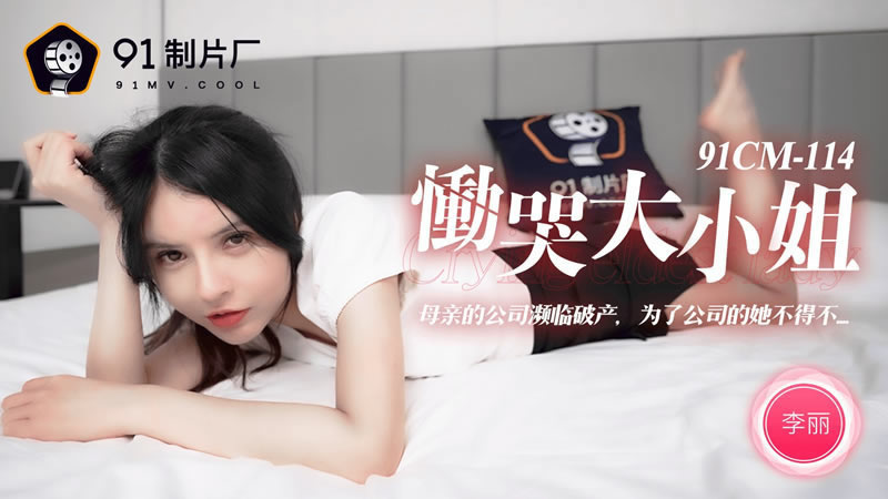 【91CM-114】【恸哭大小姐】【李丽】【母亲的公司濒临破产，为了公司的她不得不……】 海报