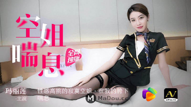 【果冻传媒】【91CM-065】【空姐喘息】【玛丽莲】【性感高挑的寂寞空姐 在我的胯下喘息】 海报