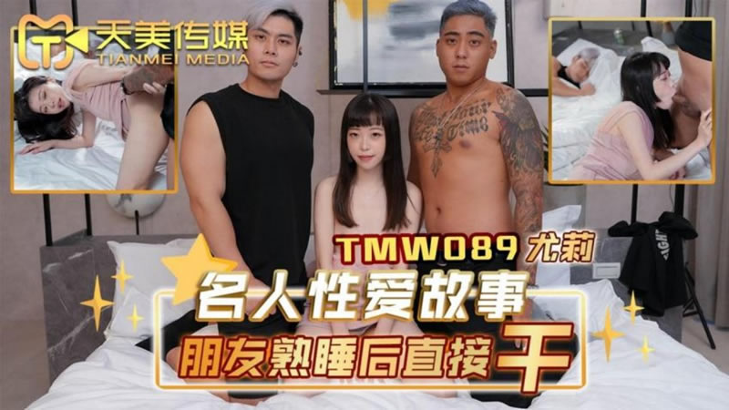 【天美传媒】【TMW089】【名人性爱故事朋友熟睡后直接干】 海报