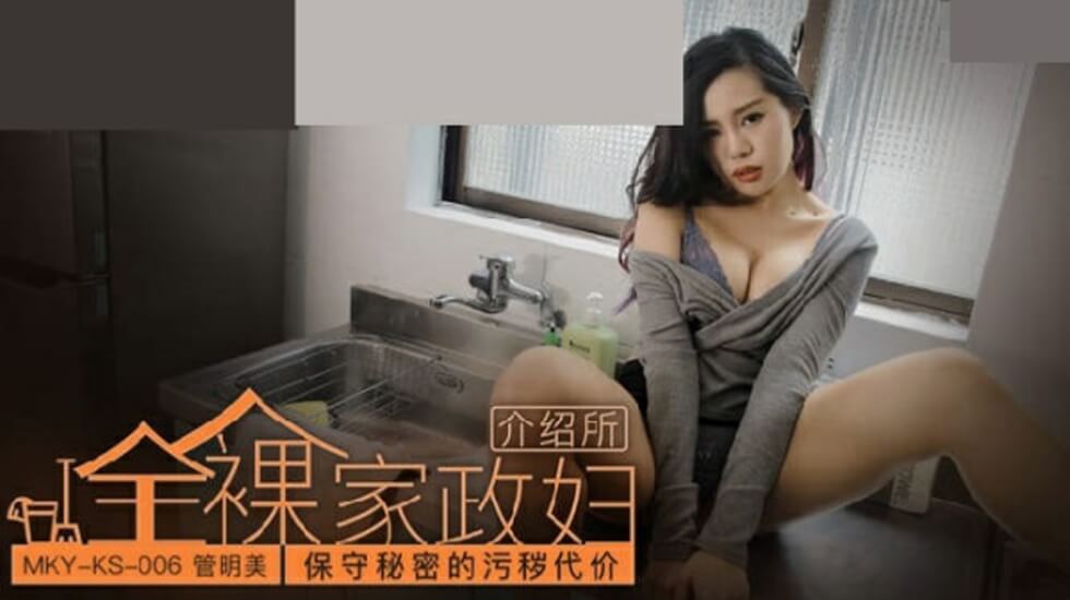 管明美的污秽代价：秘密性爱全记录！ 海报
