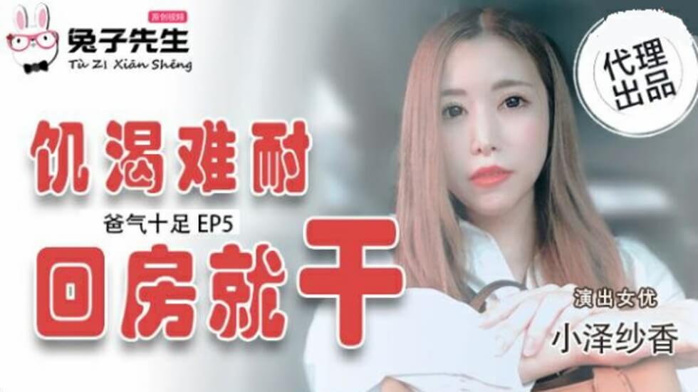 【父女激战】小泽纱香EP5欲求不满！饥渴儿媳与霸气公公的禁忌交欢～中文字幕 海报