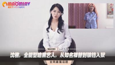 沈樵：裸替女神堕落监狱！暗黑艺人的情欲沉沦史 海报