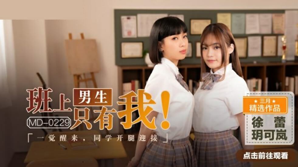 全班就剩我一个男生！醒来后校花玥可岚徐蕾竟主动掰开嫩穴求我插！ 海报