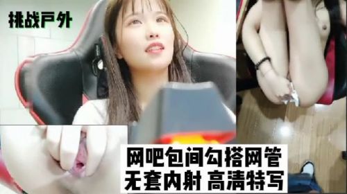 挑战户外网吧包间勾搭网管无套内射 海报