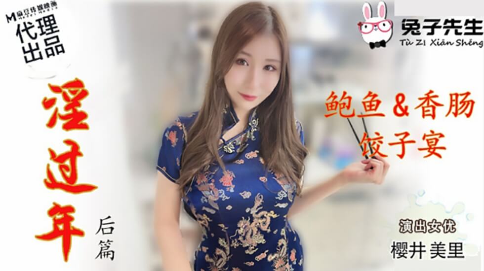 麻豆-兔子先生-淫过年后篇-樱井美里 海报