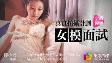 极品果冻嫩模陈小云面试实录 湿身诱惑让人欲罢不能 海报